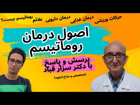 درمان روماتیسم آرتریت روماتوئید چیست روماتیسم مفصلی اصول درمان روماتیسم علائم روماتیسم