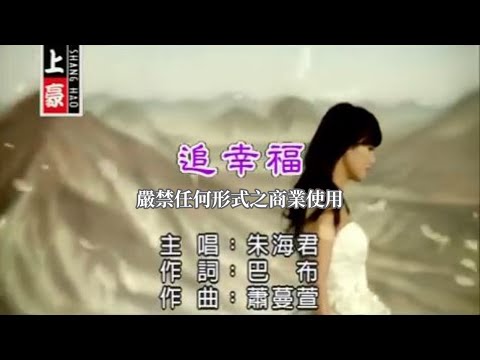 追幸福 朱海君