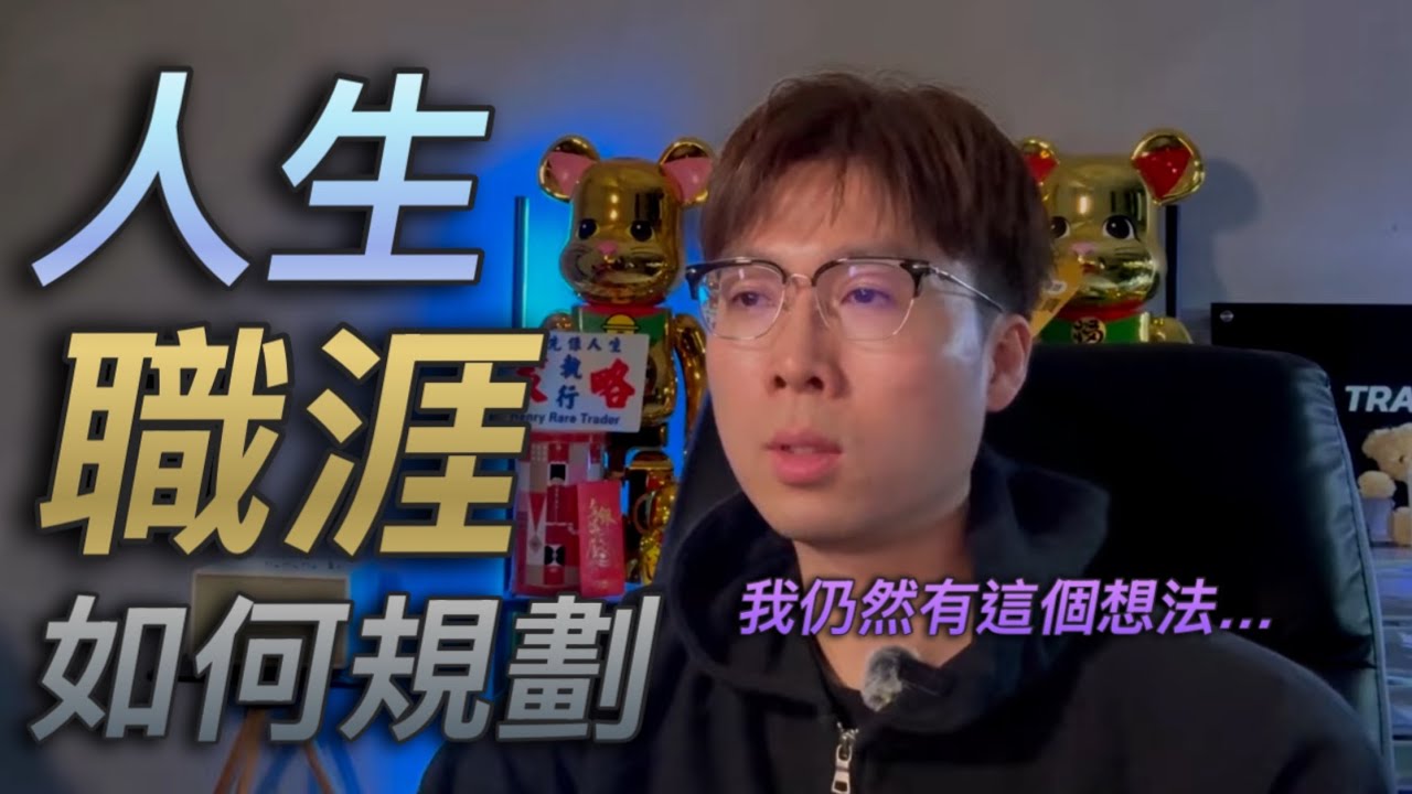 『人生規劃 職涯規劃 』   RareTraderHenry | 心態  | 炒金 | 個人成長 | 炒金佬