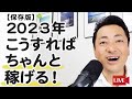 【保存版】２０２３年　こうすればちゃんと稼げる！【ビジネスをやっている、やりたい人は必見！】