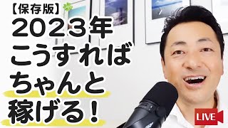 【保存版】２０２３年　こうすればちゃんと稼げる！【ビジネスをやっている、やりたい人は必見！】