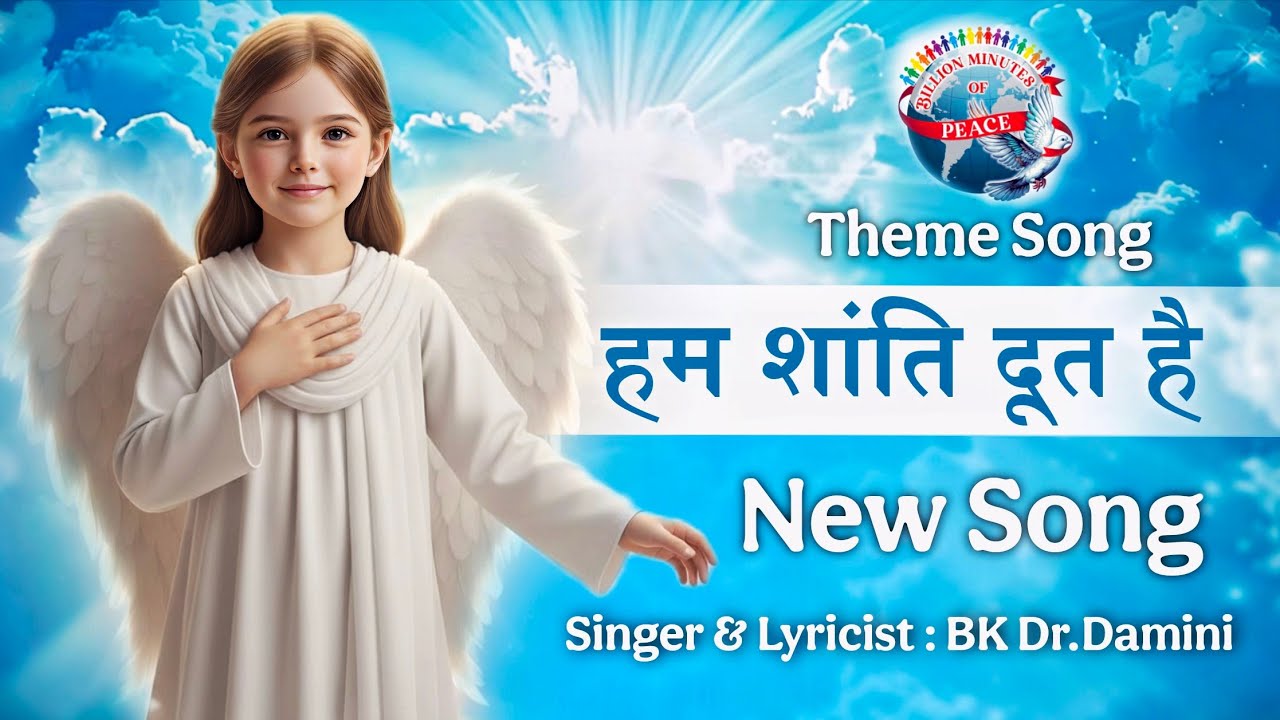 हम शांति दूत है || नया गीत || BK Dr.Damini || Theme song - Billion Minutes of Peace Project 