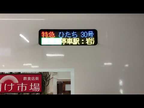 仙台発ひたち30号　品川行き　停車駅案内