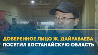 Доверенное лицо Ж. Дайрабаева посетил Костанайскую область