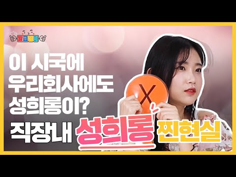 직장인들이 말해주는 직장내성희롱 현실 [ 직장인 공감토크 ep.7 ]