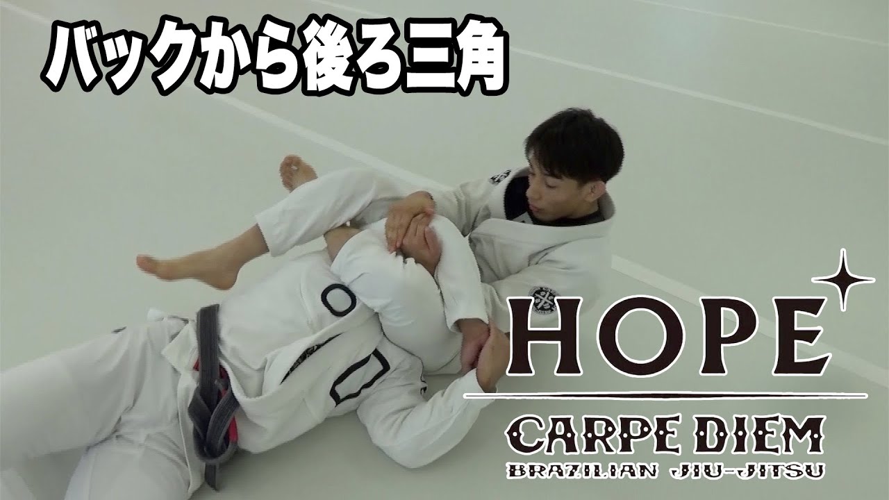 バックから後ろ三角