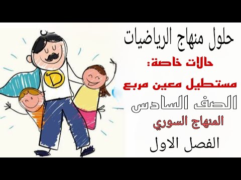 حل درس حالات خاصة مستطيل معين مربع الصف السادس الفصل الاول منهاج سوري 