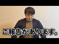 皆さんに大切なご報告です。