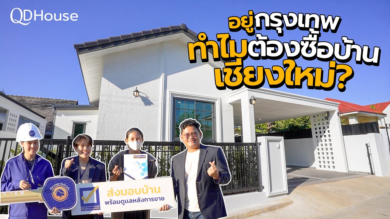 HouseMate | บ้านหลังแรกในเชียงใหม่ เพราะคำตอบจากคนพื้นที่