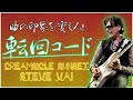 【たったこれだけ！】ワンコードでも曲の印象を大きく変える転回コードを覚えよう！