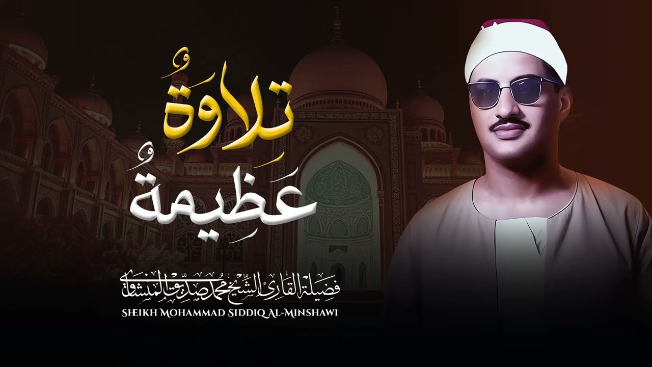 صوت من السماء | تلاوة لم تسمع مثلها من قبل | الشيخ محمد صديق المنشاوى