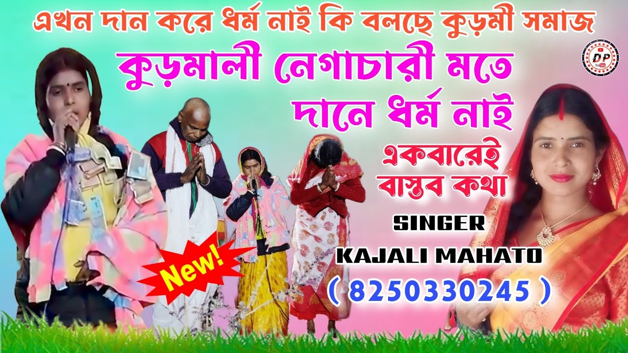 কুড়মী সমাজ কি বলছে সেবাই পরম ধরম !! Markhi Jhumar Geet !! Singer Kajali Mahato !! মরখী গীত 