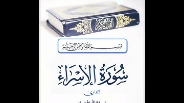 سورة الإسراء للقارئ عبدالحفيظ الهتاري
