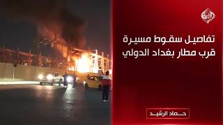 حصاد الرشيد || تفاصيل سقوط مسيرة قرب مطار بغداد الدولي screenshot 3