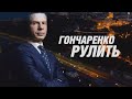 Гончаренко рулить #3 - Ірина Верещук