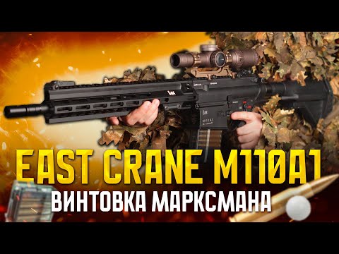 БЮДЖЕТНАЯ M110A1 ОТ EAST CRANE. ВИНТОВКА МАРКСМАНА В СТРАЙКБОЛЕ.