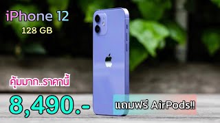 iPhone 12 ลดราคาจัดหนักส่งท้ายเดือน เครื่องศูนย์ไทยผลิตใหม่ล่าสุด ไม่ต้องจ่ายล่วงหน้า