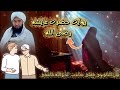 روایت حضرت عایشه رضی الله عنه بیان مفتی صاحب نذیرالله قاسمی