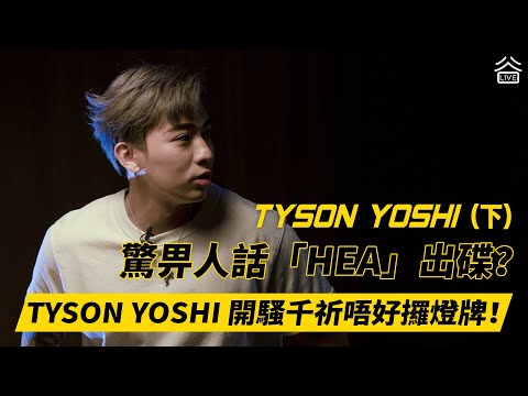 【直斥「好Tune」戇鳩】Tyson Yoshi開騷千祈唔好攞燈牌！