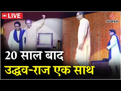 Raj-Uddhav Thackeray Rally LIVE: 20 साल बाद एक मंच एक साथ उद्धव-राज| ‘Awaj Marathicha’| Worli|Mumbai