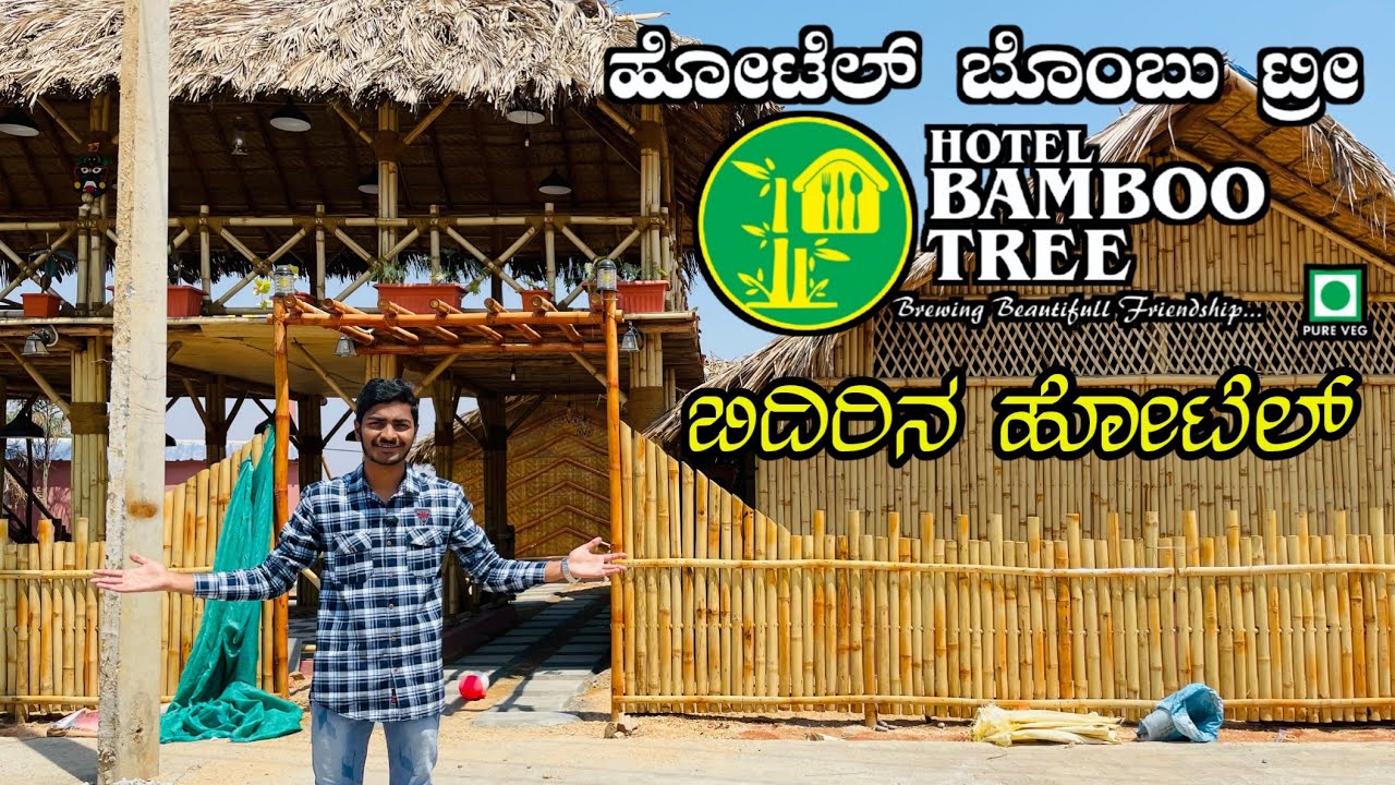ಬಿದಿರಿನ ಹೋಟೆಲ್ Hotel Bamboo Tree Vlog in Kannada YouTube