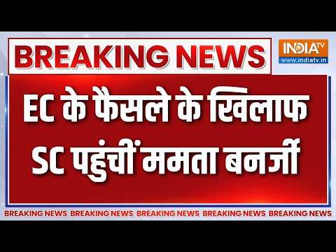 EC on TMC Symbol: EC के फैसले के खिलाफ SC पहुंचीं Mamata Banerjee, दो याचिका दाखिल की |Breaking news