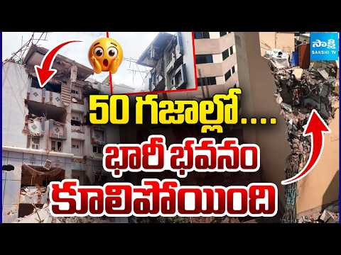 50 గజాల్లో....భారీ  భవనం కూలిపోయింది | Big Building Collapsed | 50 Yards | Hyderabad | Sakshi TV - SAKSHITV