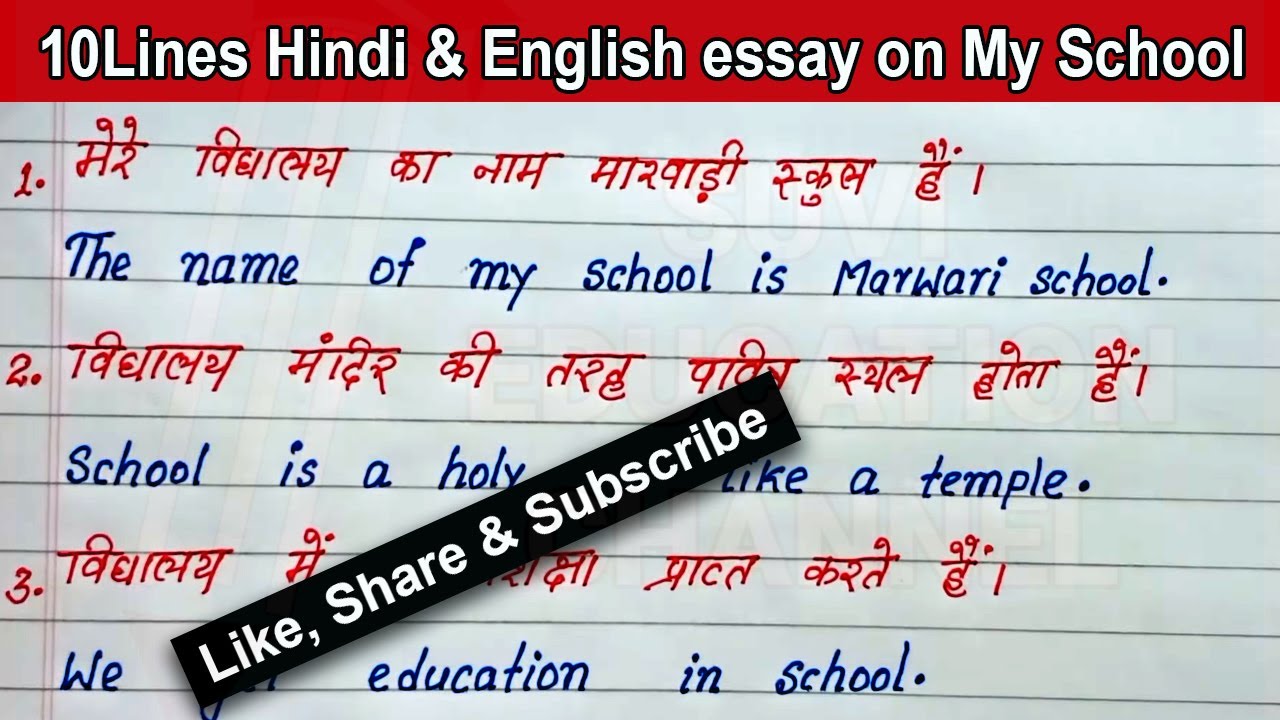 essay on my school in hindi and english