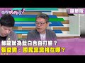 柯文哲與政黨分歧