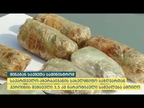 შინაგან საქმეთა სამინისტრომ განსაკუთრებით დიდი ოდენობით ჰეროინი ამოიღო