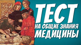 Тест по медицине | Проверь свои знания | Botanya Tanya