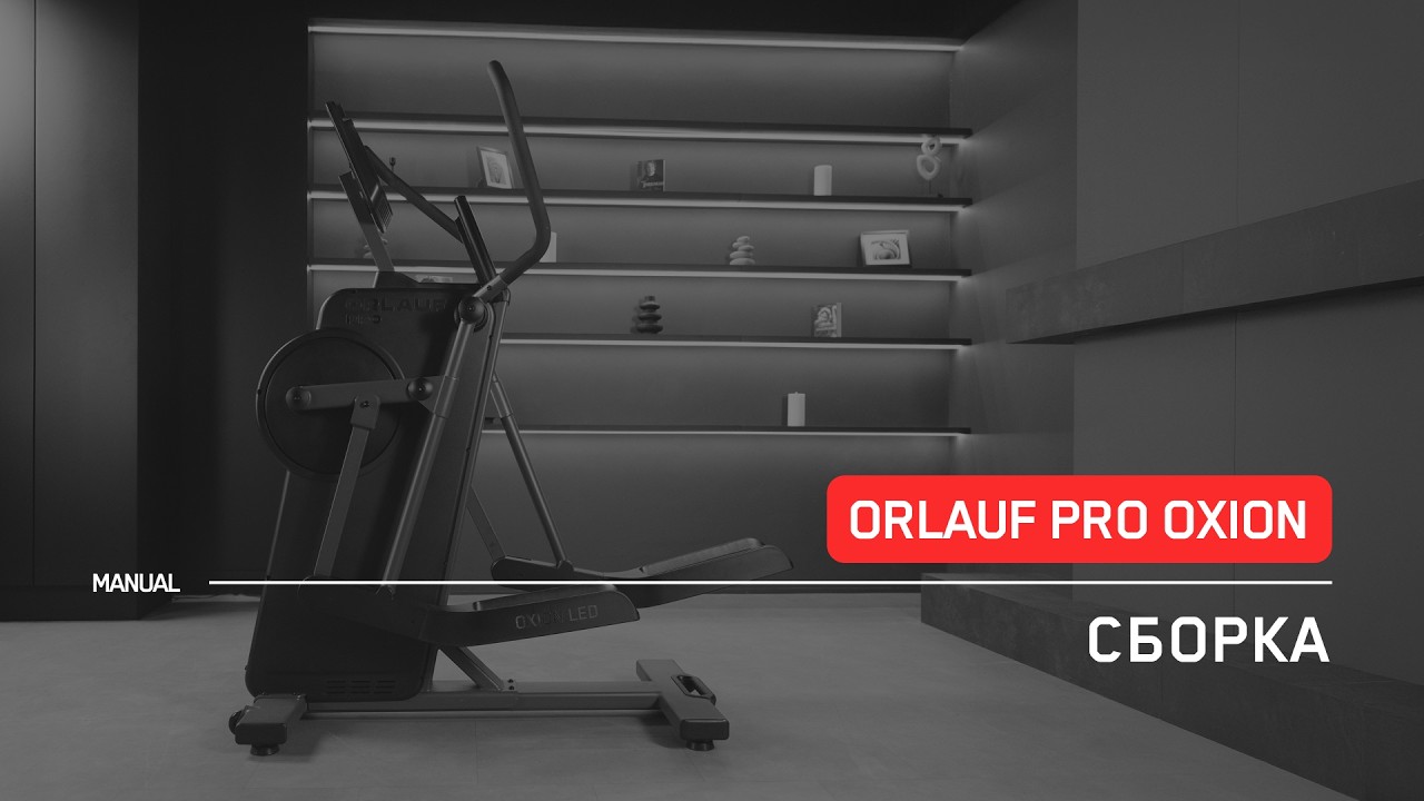 Orlauf Pro Oxion LED / TFT  |  Сборка эллиптического тренажера | Инструкция