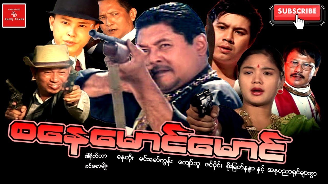 စနေမောင်မောင် မင်းသိင်္ခ နေတိုး ကျော်သူ စိုးမြတ်နန္ဒာ ရုပ်ရှင်ကားကြီး Myanmar Movies အက်ရှင် ကား
