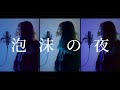 【やぎたろ。】泡沫の夜 歌ってみた