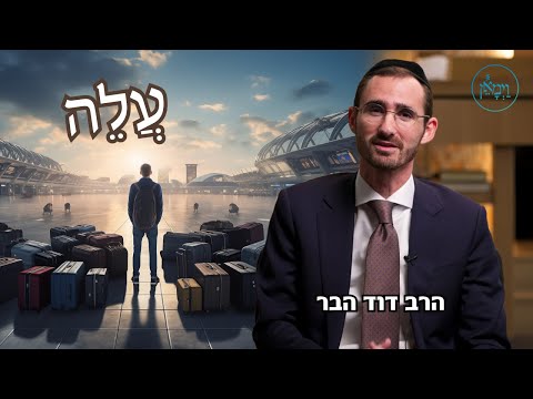 עֲלֵה-הרב דוד הבר