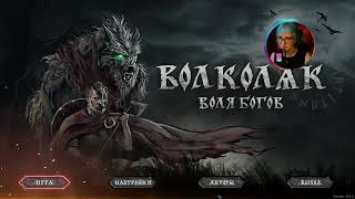 «Волколак: Воля Богов» (стрим) 🔴 «Игропром» 🎬