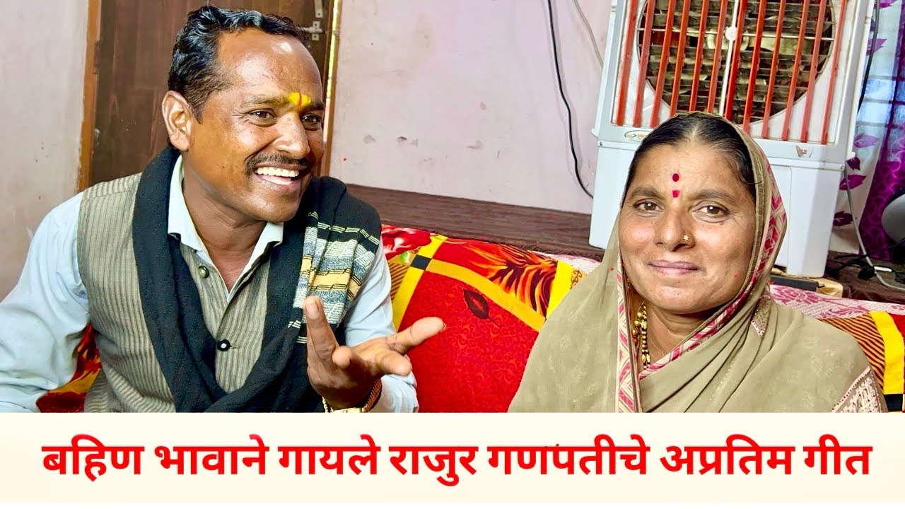 बहिण भावाने गायले राजुर गणपतीचे अप्रतिम गीत👌 मराठी पारंपारिक गीत व गाणे | कांताबाई शिंदे