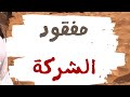 مفقود الشركة وليد قصص 