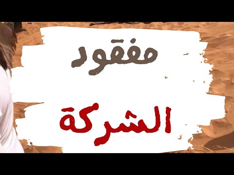 مفقود الشركة وليد قصص 