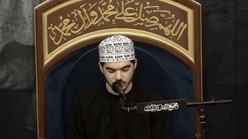 تلاوة عطرة من سورة آل عمران بتلاوة الشاب صالح علي محسن اللواتي ليلة 04 محرم 1447هـ