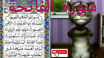 سورة الفاتحة tom talking