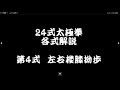 第4式 左右楼膝拗歩