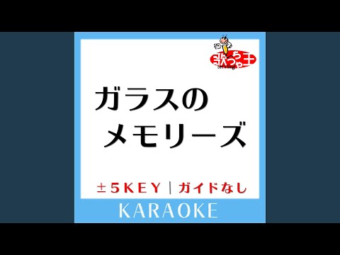 ガラスのメモリーズ +2Key (原曲歌手:TUBE)