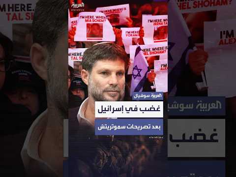 بعد تصريحات عن الرهائن موجة غضب عارمة في إسرائيل ضد سموتريتش
