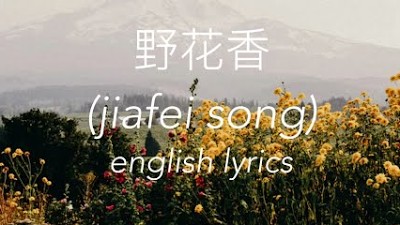 jiafei song lyrics| 野花香 | english translation