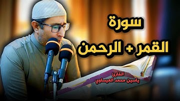 #تجويد #سورة_القمر #سورة_الرحمن || ياسين محمد العيساوي 13/12/2024 #اكسبلور #العراق