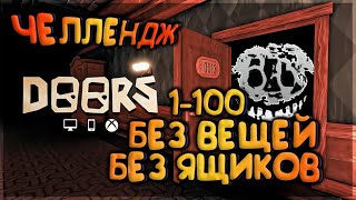 БЕЗ ОТКРЫТИЯ ТУМБОЧЕК, БЕЗ ВЕЩЕЙ и РЕСПАВНА | DOORS roblox | Самый сложный ЧЕЛЛЕНДЖ в ДОРС (Двери)