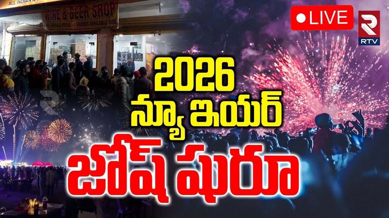 New Year Celebrations 2026🔴LIVE : న్యూ ఇయర్‌ జోష్‌ షురూ | Hyderabad Celebration Starts | RTV