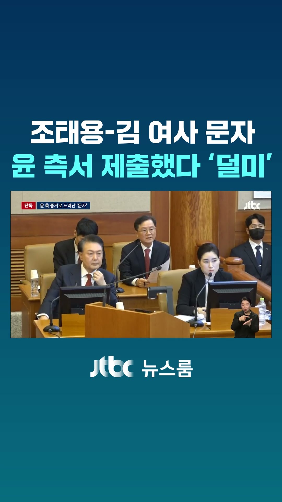 조태용-김 여사 문자, 윤 측서 제출했다 '덜미' #JTBC #Shorts
