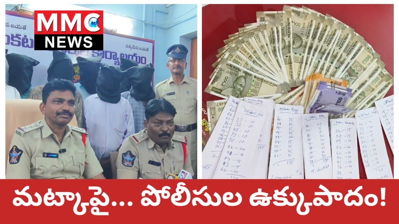 MMC NEWS | మట్కా నిర్వాహకులపై... పోలీసుల ఉక్కుపాదం 